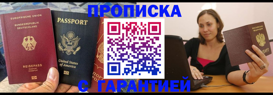 купить прописку в Тюмени