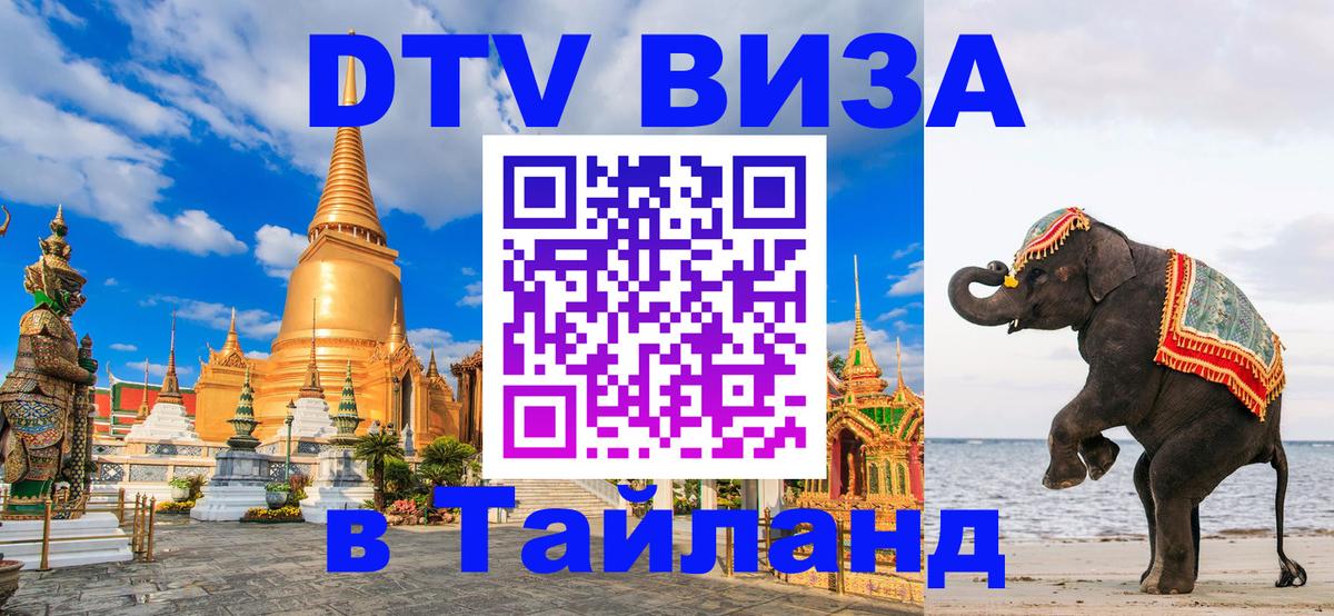 Visa ДТВ Тайланд помощь Тюмень 