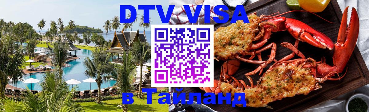 Стоимость и условия DTV визы — оформление в Таиланд под ключ - 19.11.2025 